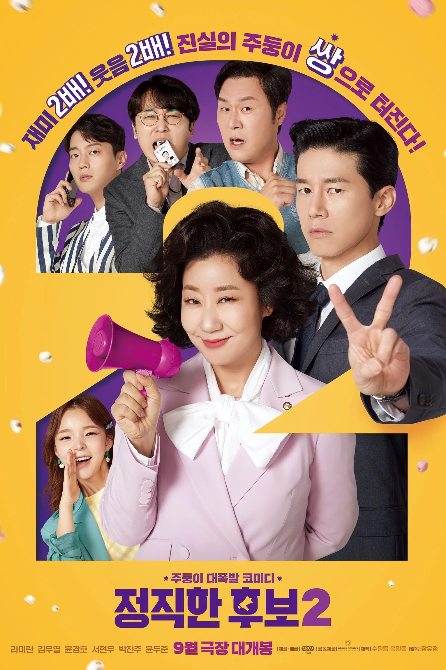 Poster de 정직한 후보 2