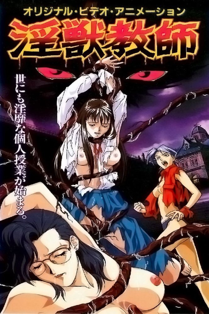 Poster de 淫獣教師