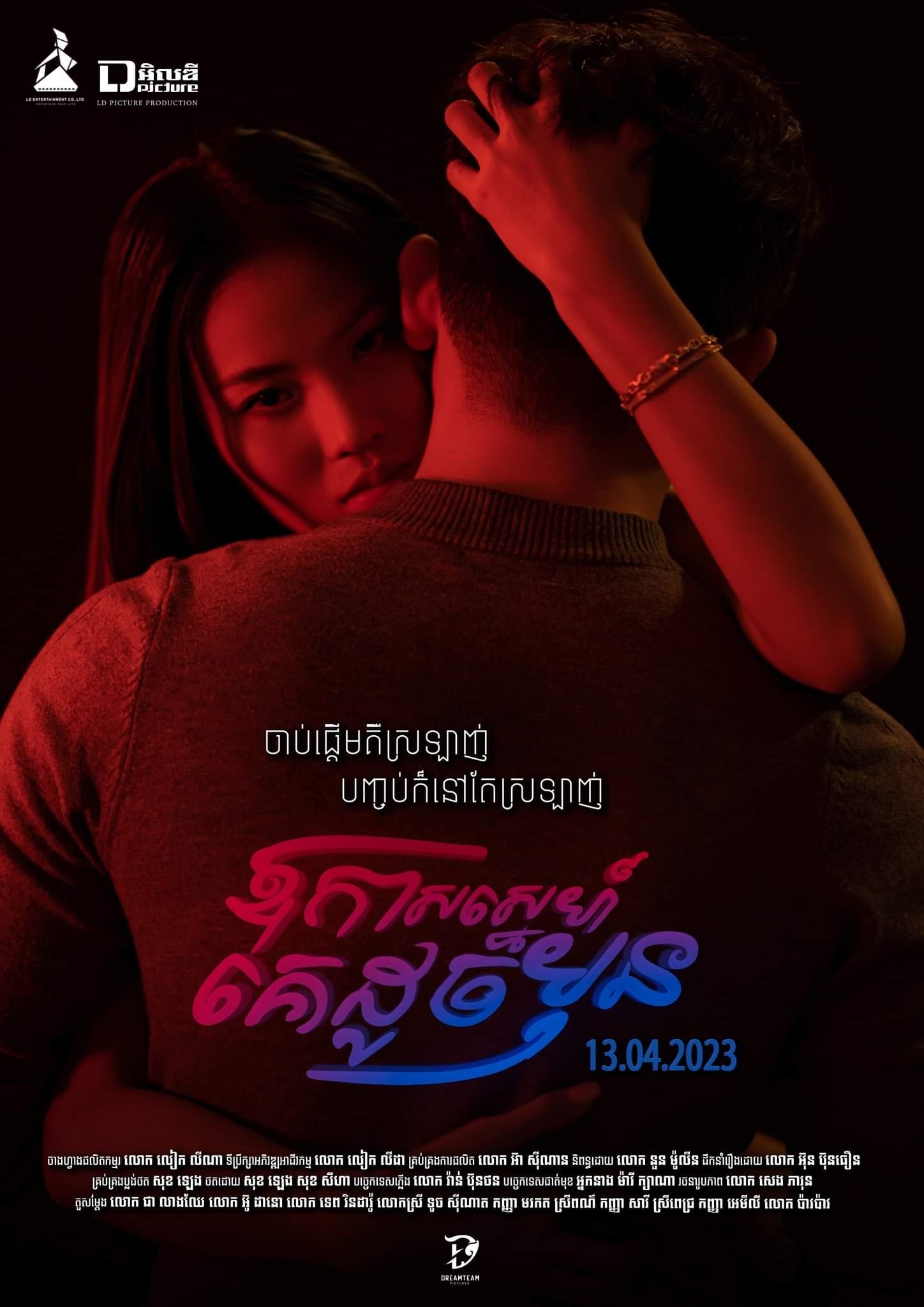 Poster de ឱកាសស្នេហ៍គេដូចមុន