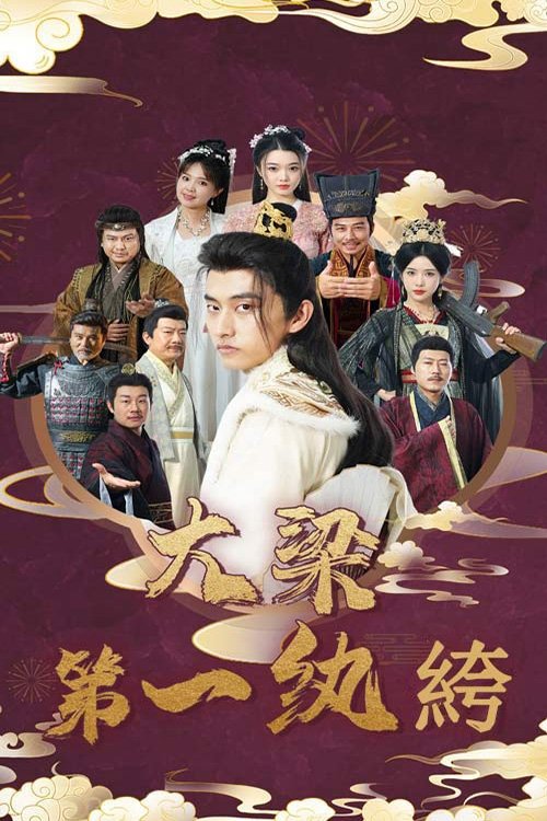 Poster de 大梁第一纨绔