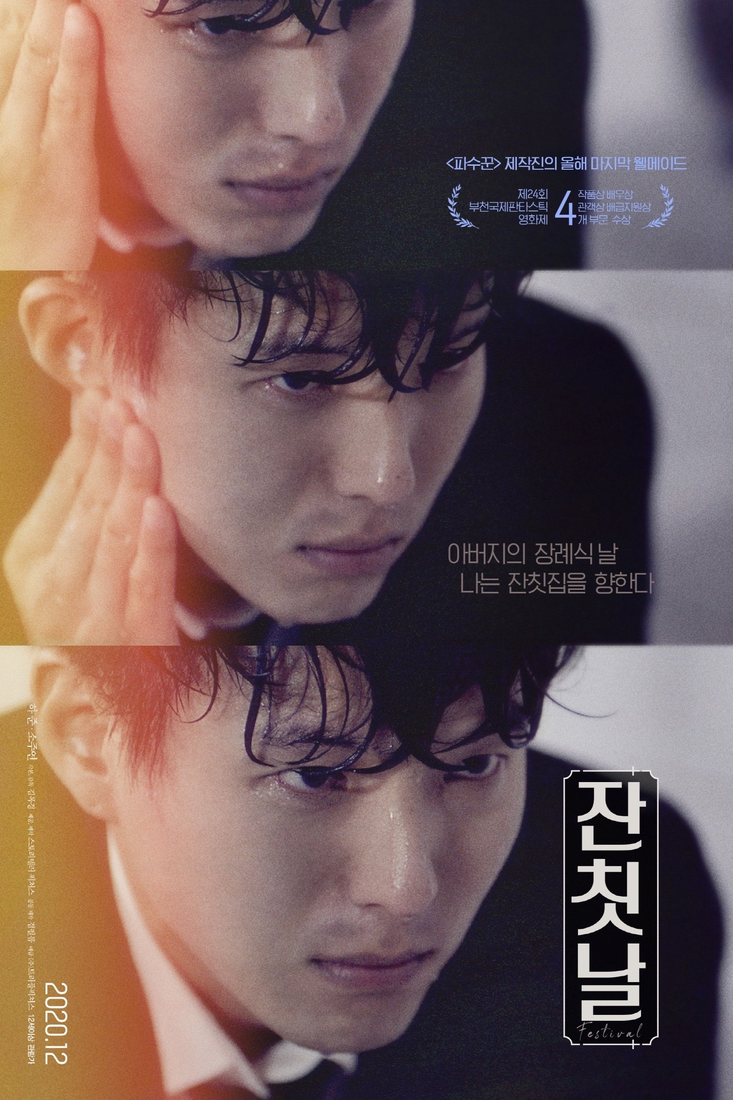 Poster de 잔칫날