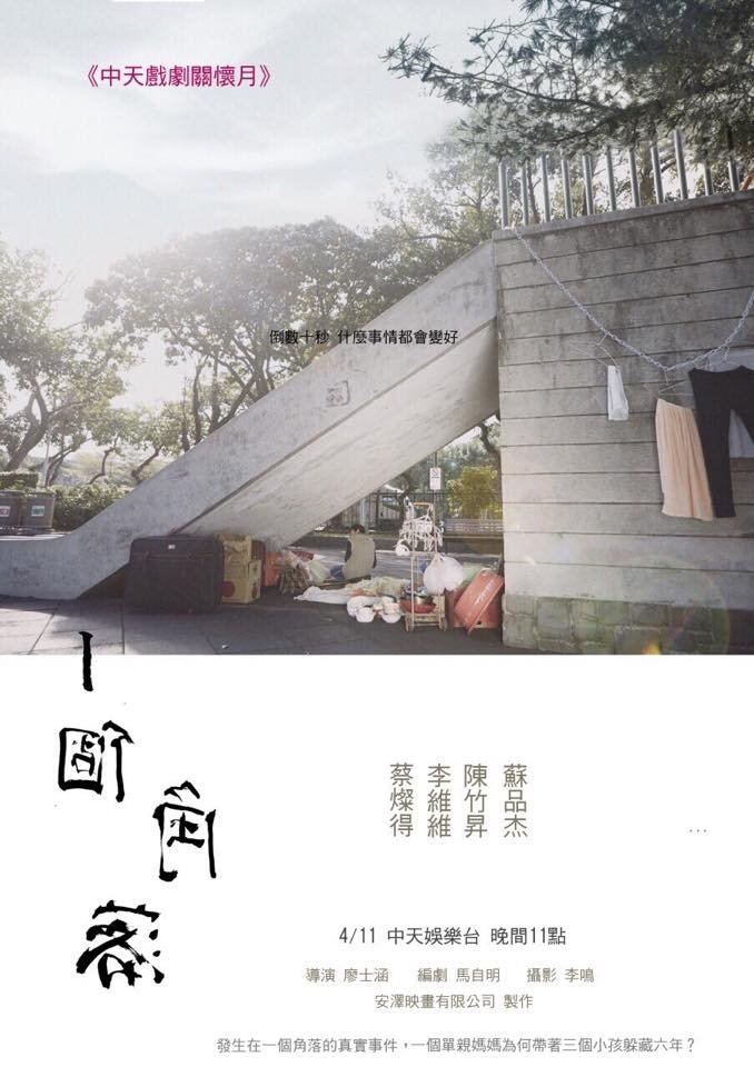 Poster de 一個角落