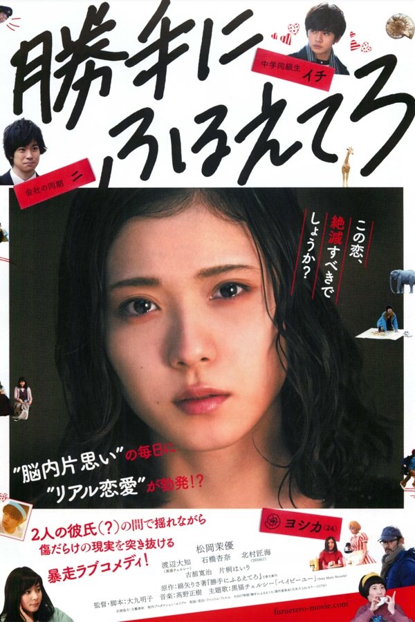 Poster de 勝手にふるえてろ