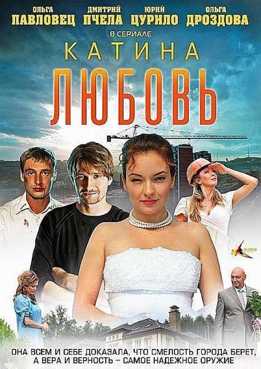 Poster de Катина любовь