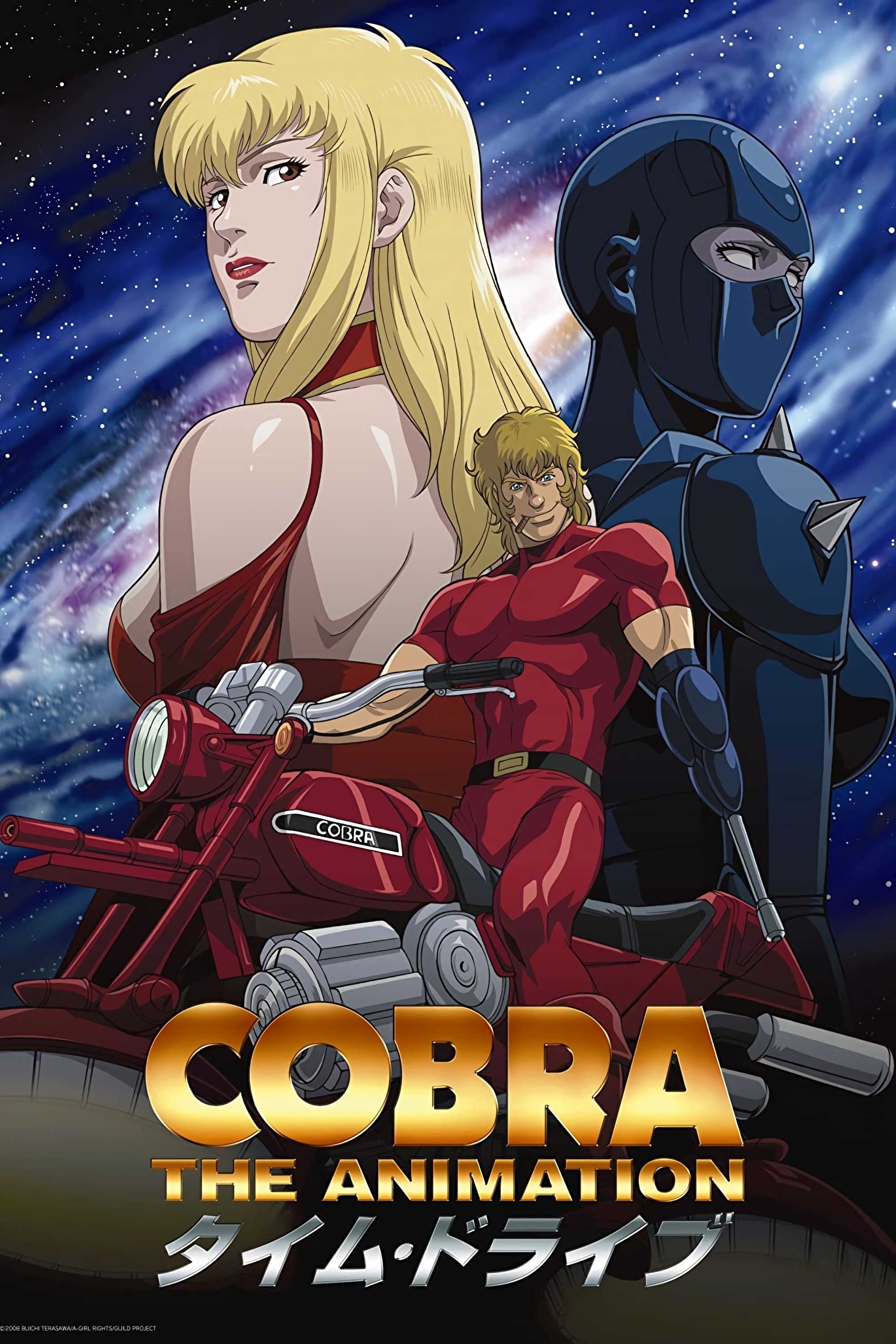 Poster de COBRA THE ANIMATION タイム・ドライブ