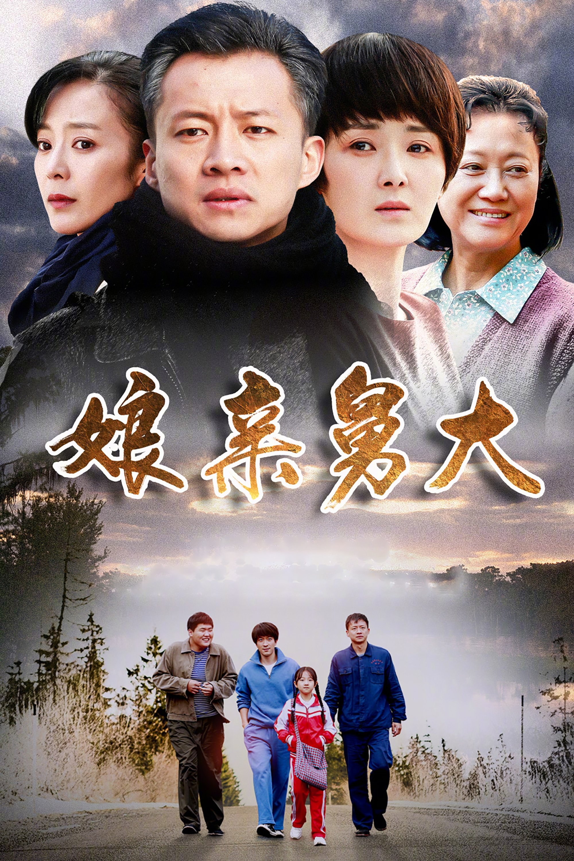 Poster de 娘亲舅大