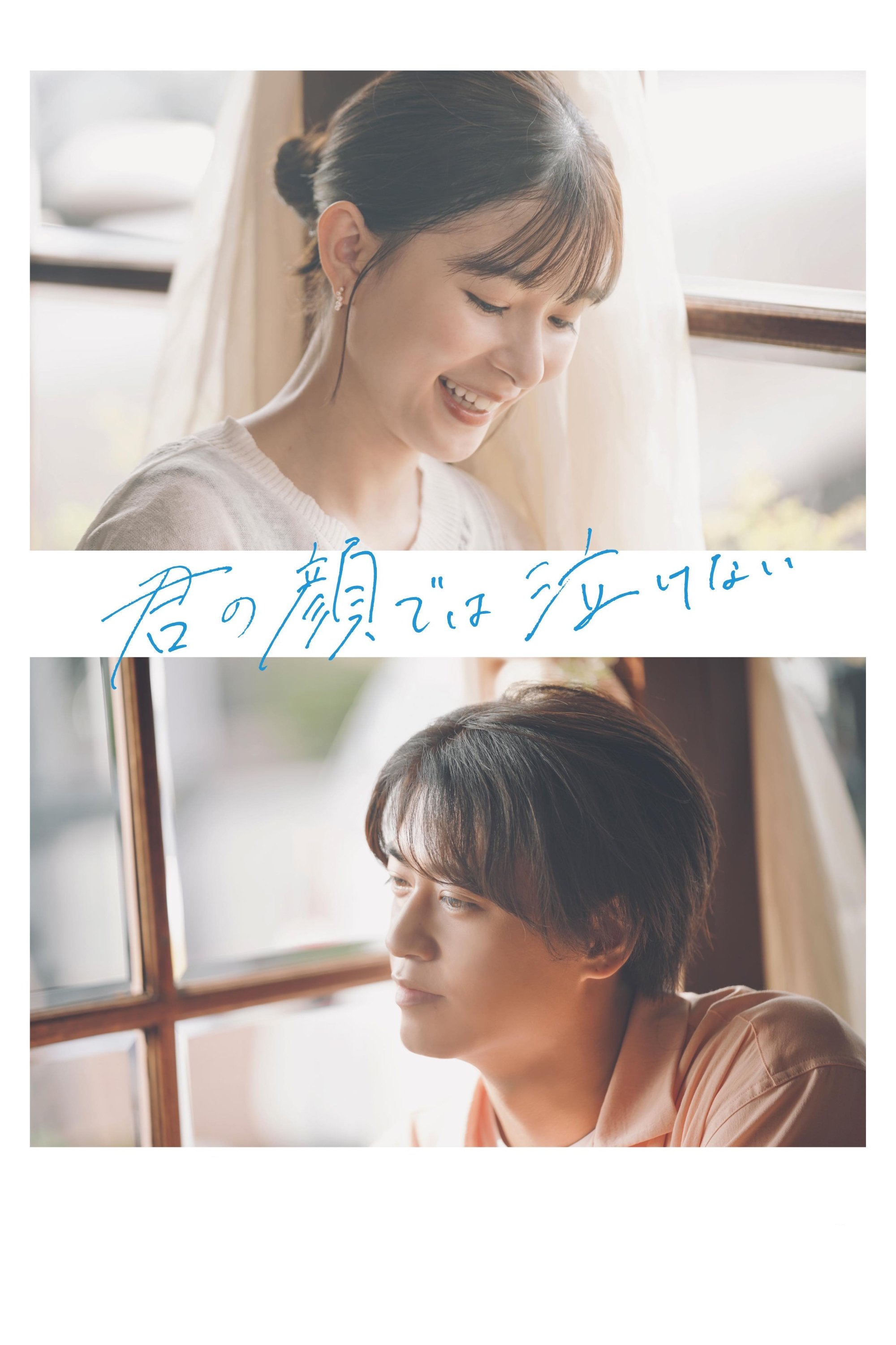 Poster de 君の顔では泣けない