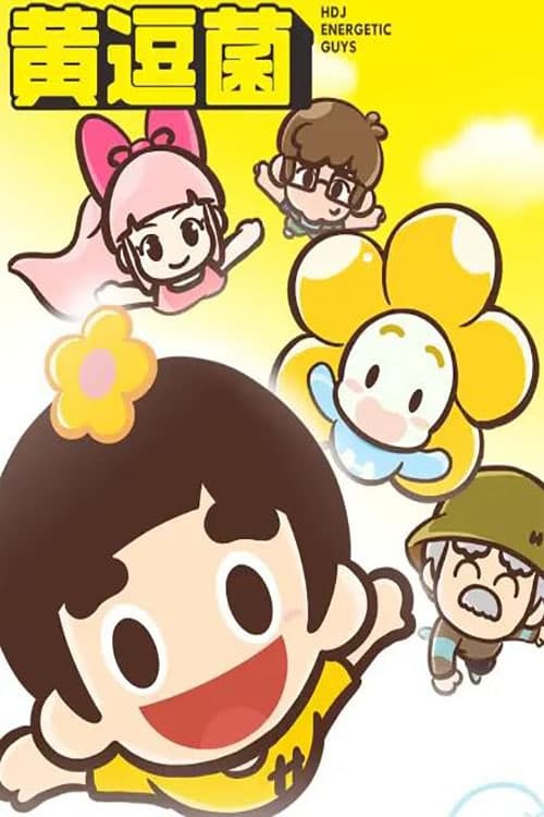 Poster de 黄逗菌