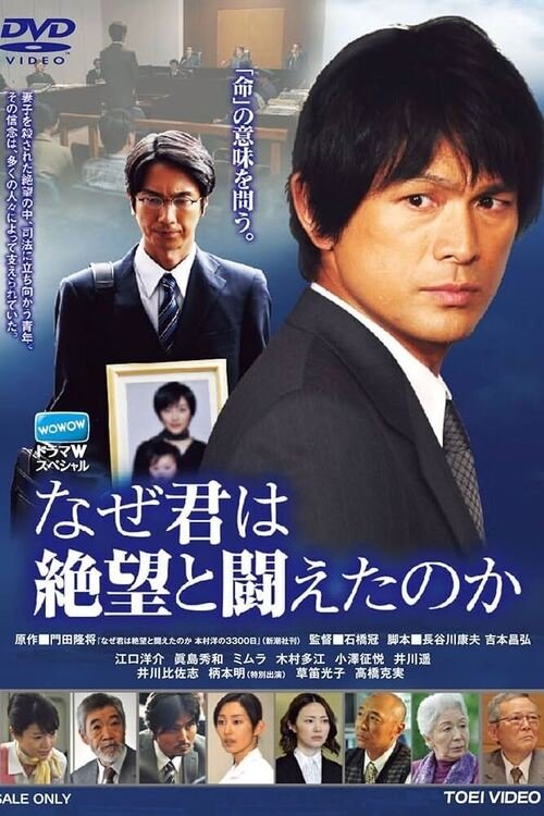 Poster de なぜ君は絶望と闘えたのか