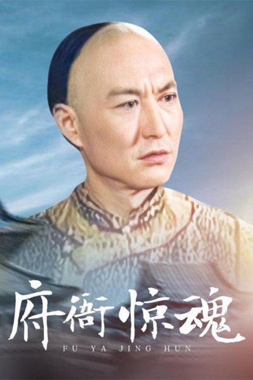 Poster de 府衙惊魂