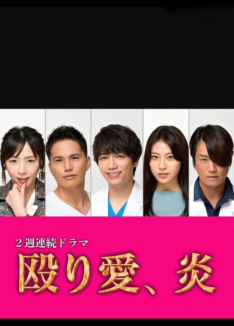 Poster de 殴り愛、炎