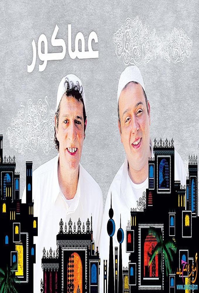 Poster de عماكور