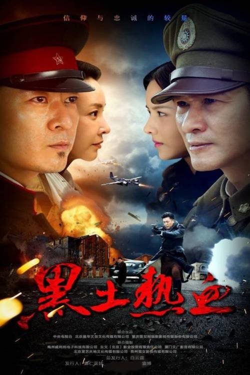 Poster de 黑土热血
