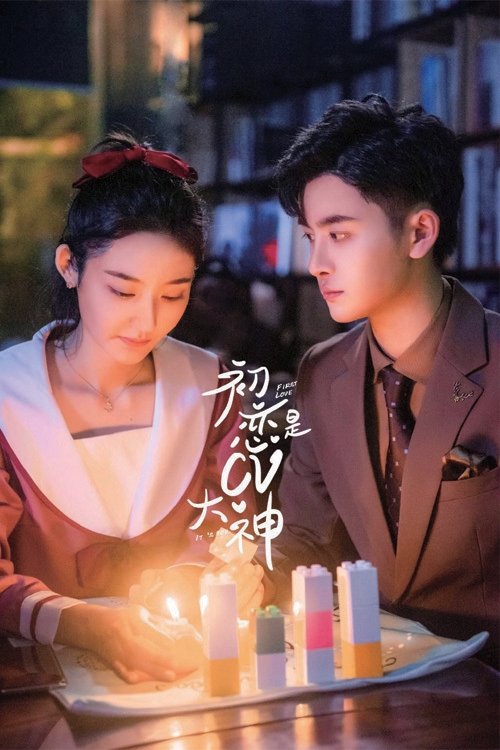 Poster de 初恋是CV大神