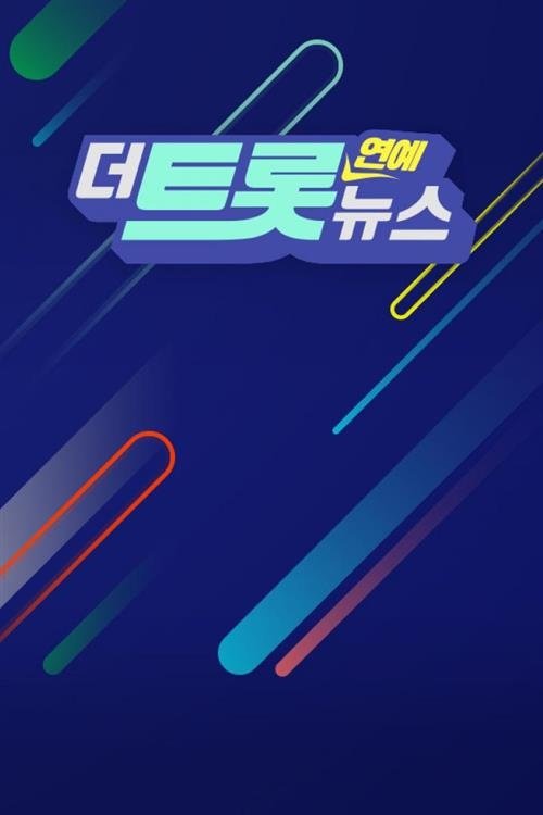 Poster de 더트롯 연예뉴스