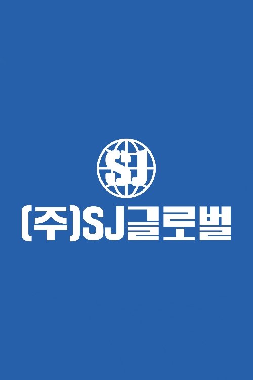 Poster de ㈜ SJ 글로벌