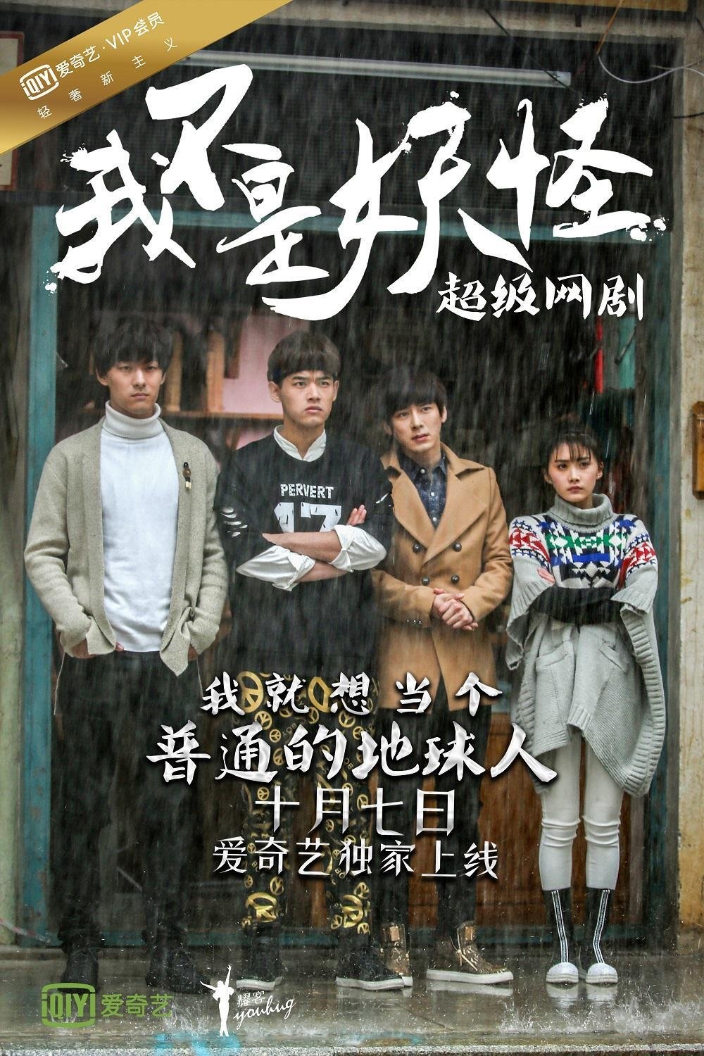 Poster de 我不是妖怪