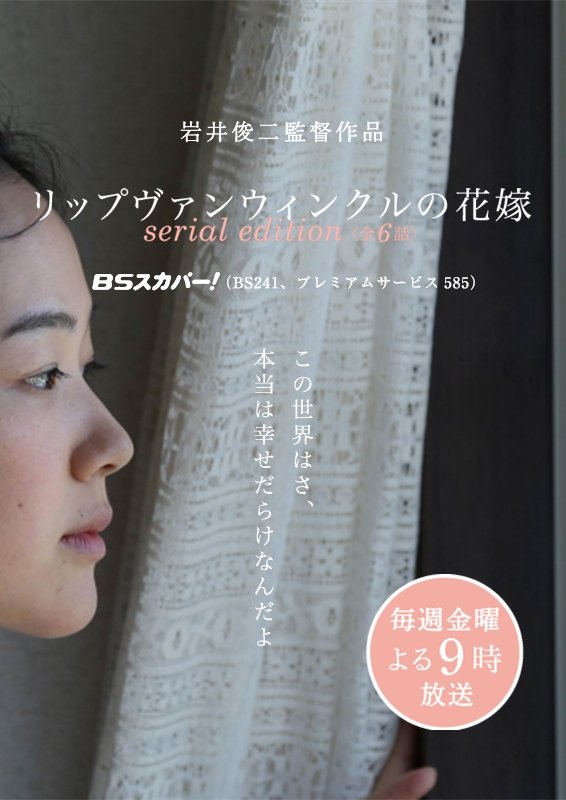 Poster de リップヴァンウィンクルの花嫁 serial edition