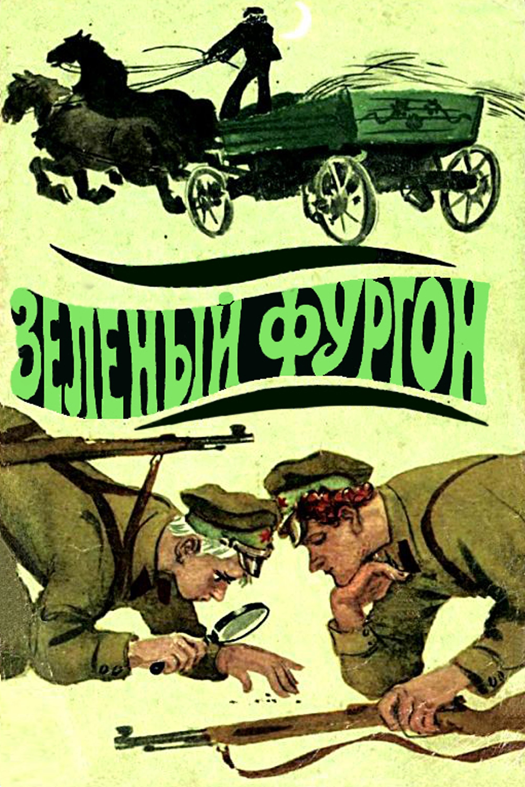 Poster de Зелёный фургон