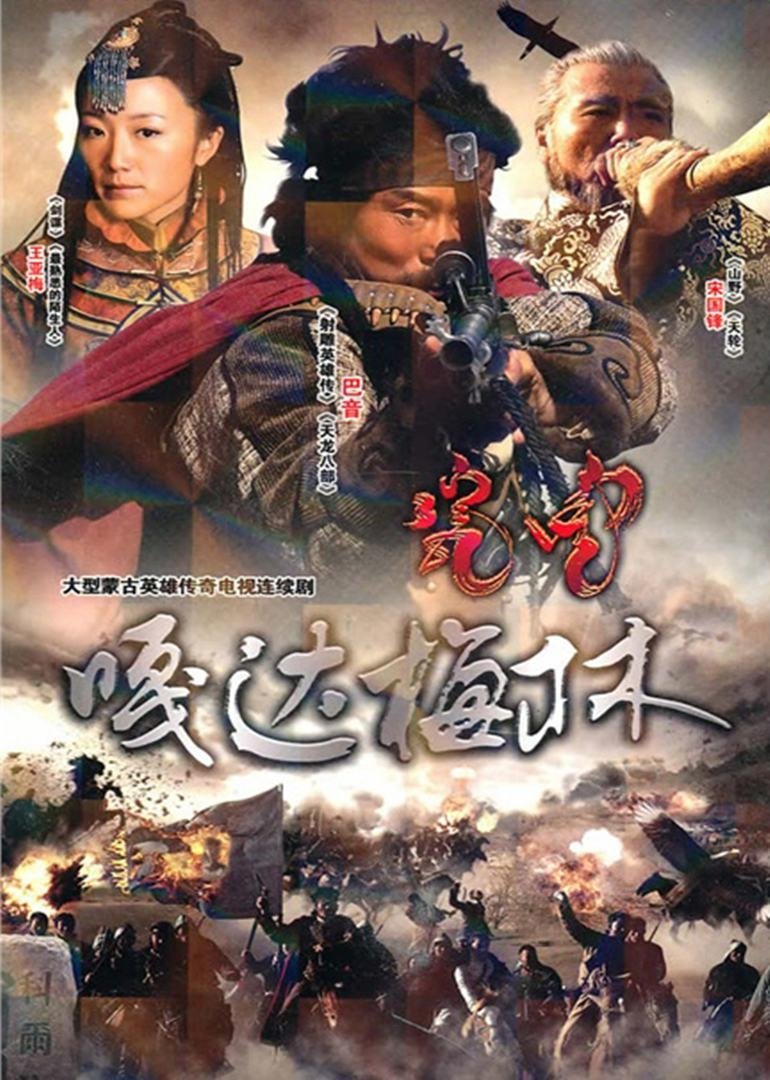 Poster de 嘎达梅林