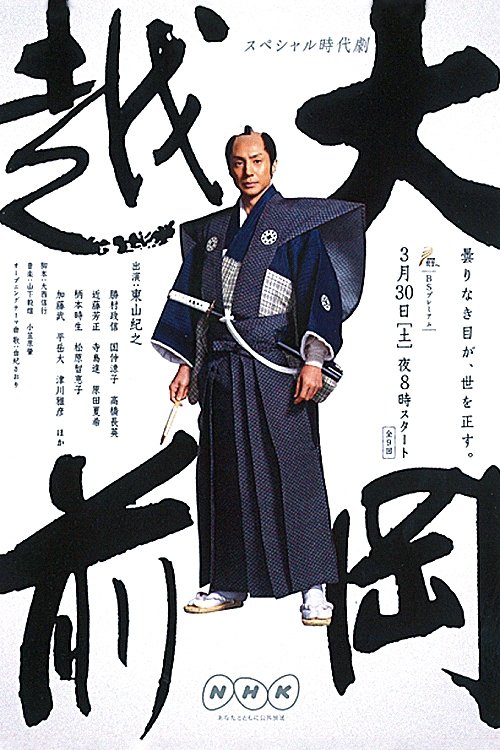 Poster de 大岡越前