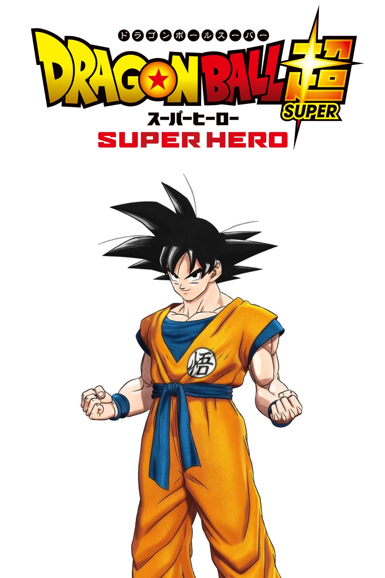 ドラゴンボール超:スーパーヒーロー poster ドラゴンボール超:スーパーヒーロー poster