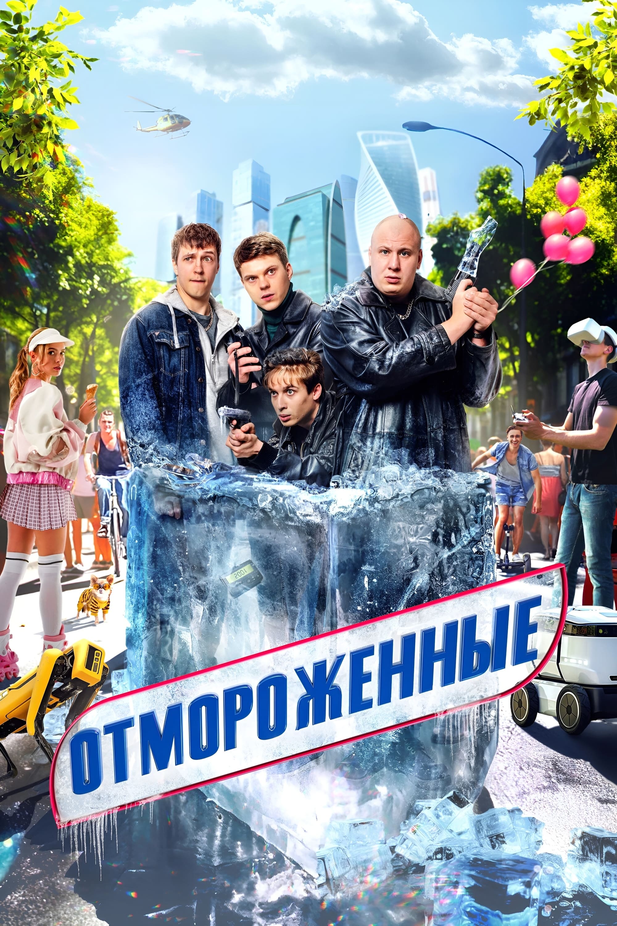 Poster de Отмороженные