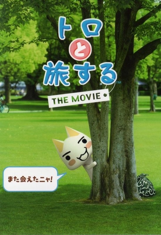 Affiche du film トロと旅するTHE MOVIE