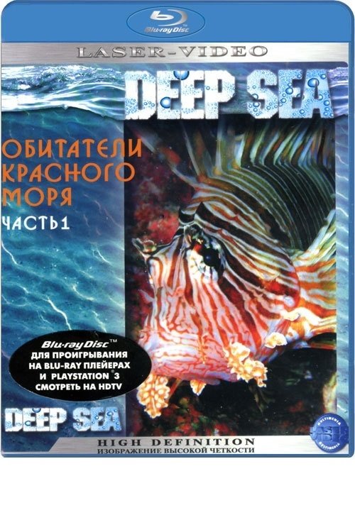 Poster de Обитатели Красного моря. Часть 1