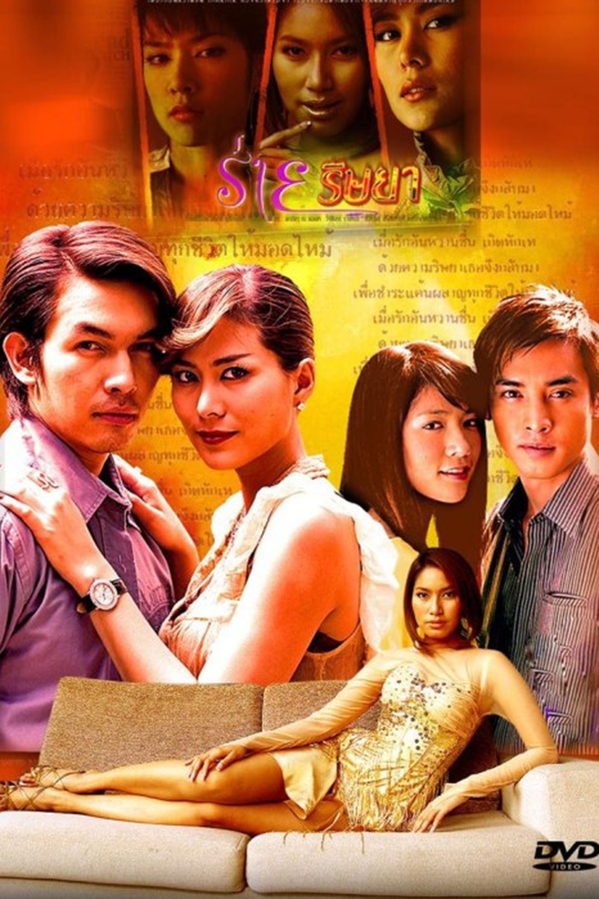 Poster de ร่ายริษยา