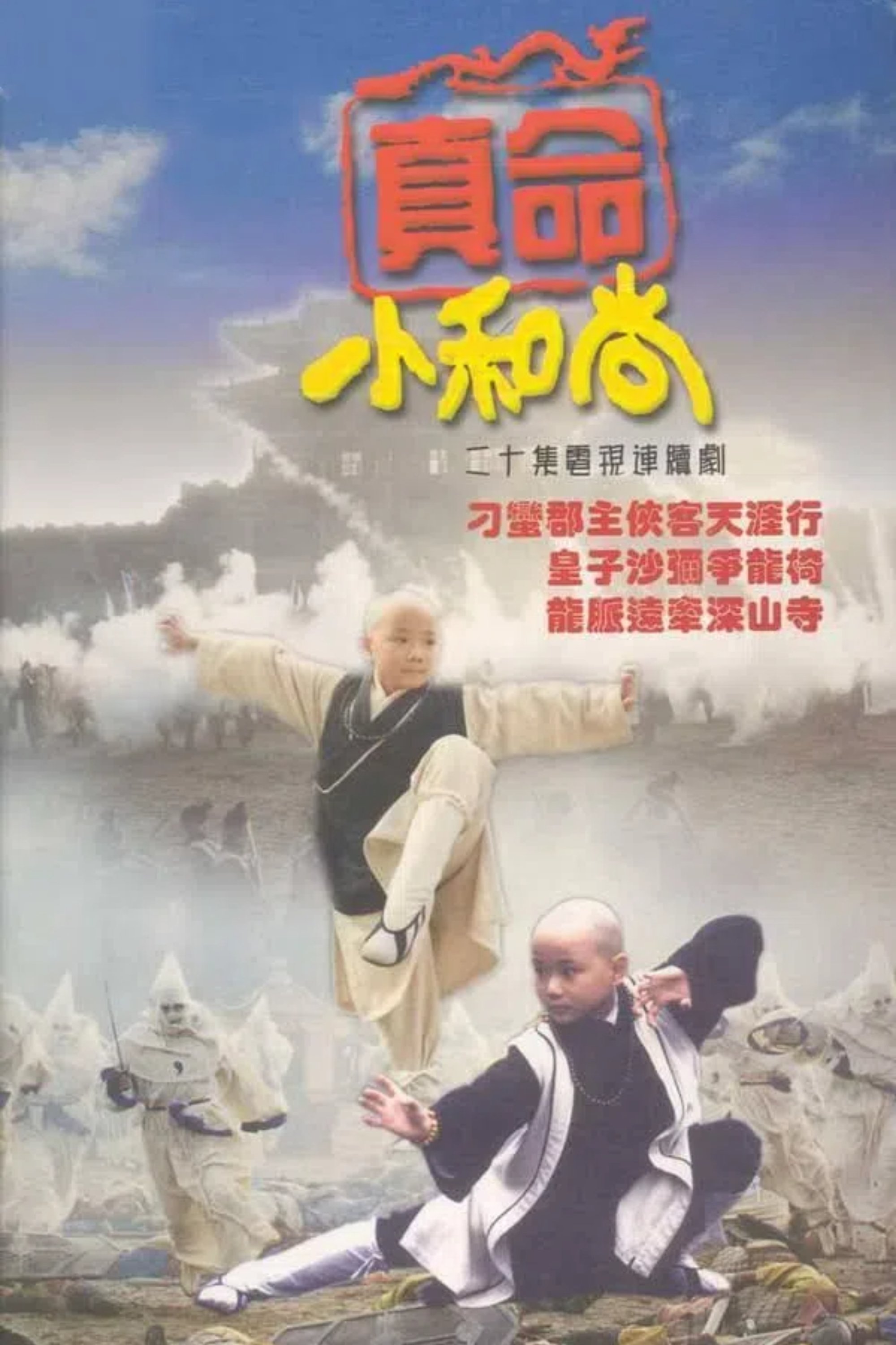 Poster de 真命小和尚