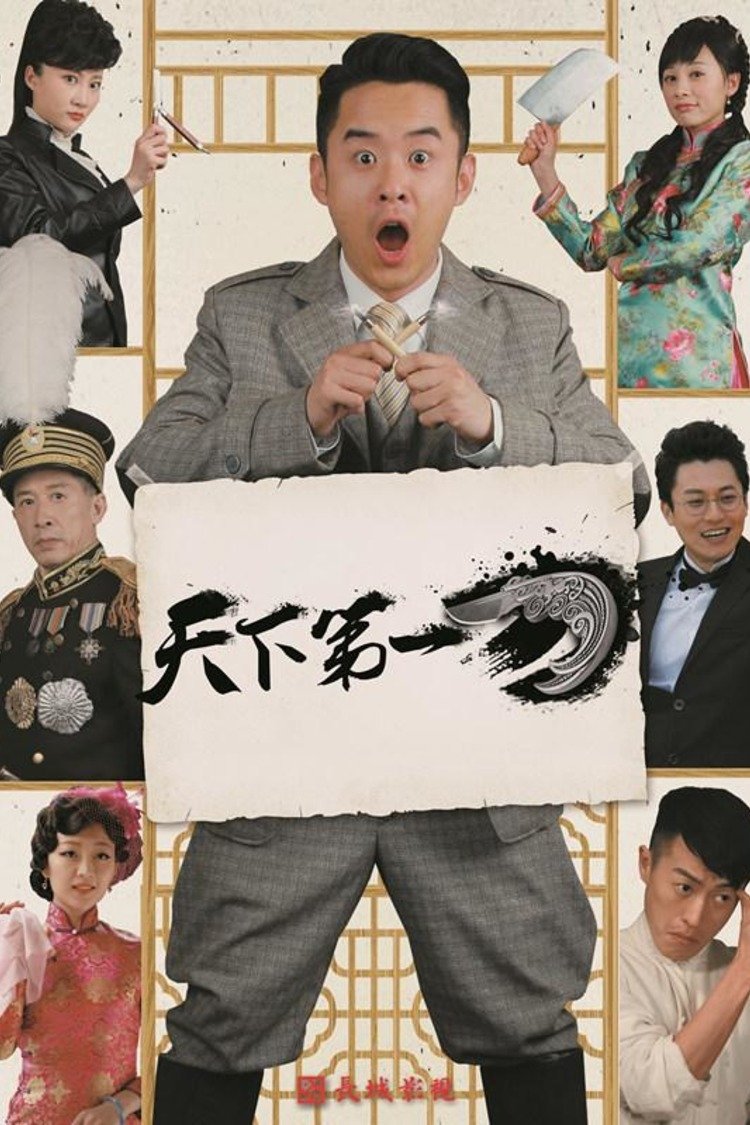 Poster de 天下第一刀