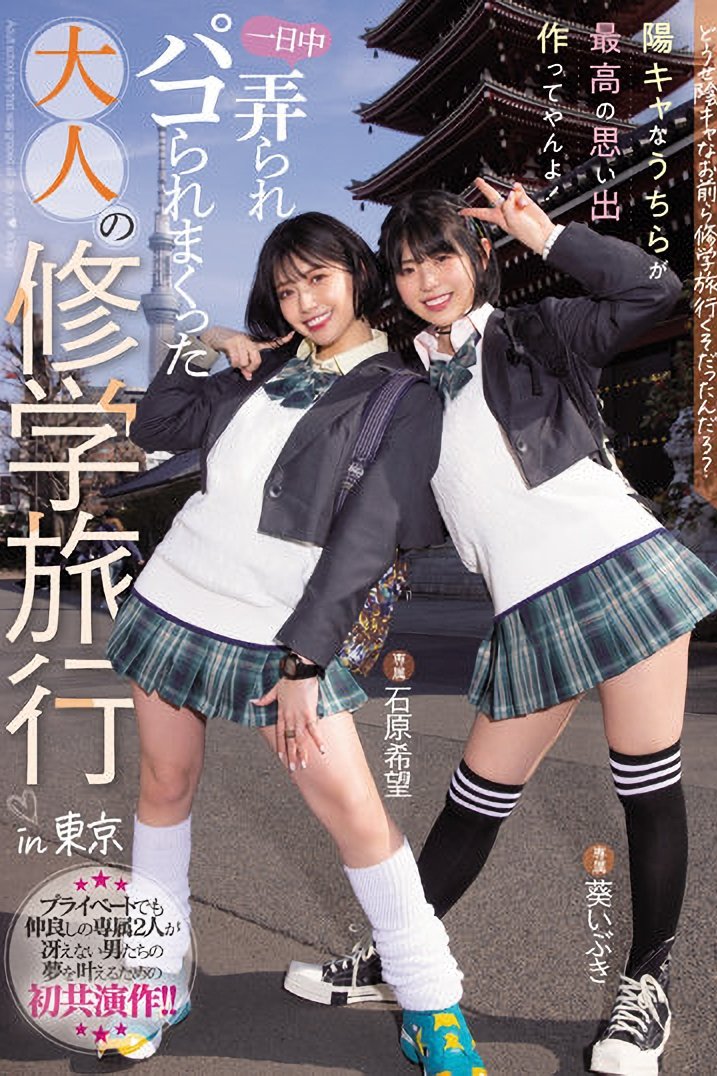 Poster de MIDV-154 どうせ陰キャなお前ら修学旅行くそだったんだろ? 陽キャなうちらが最高の思い出作ってやんよ!一日中弄られパコられまくった大人の修学旅行in東京 石原希望 葵いぶき