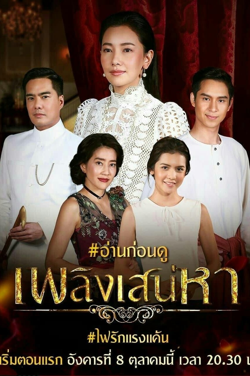 Poster de เพลิงเสน่หา