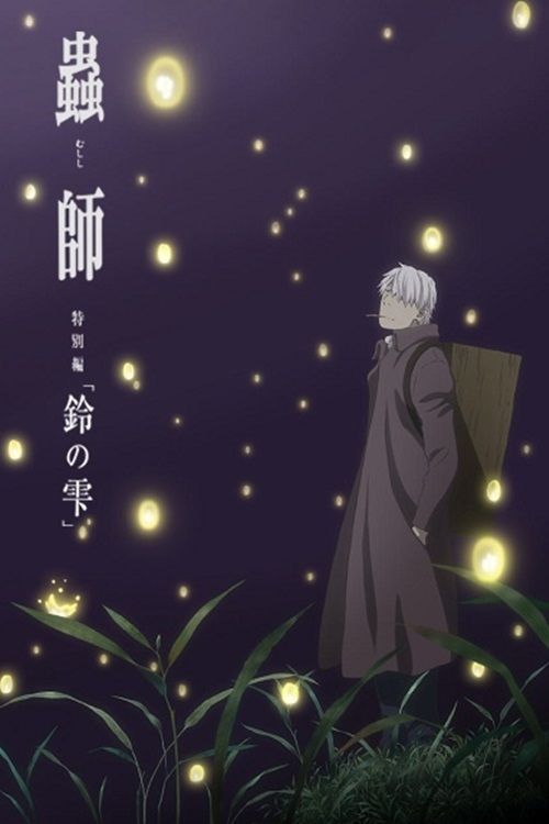Poster de Mushishi Zoku Shou: Suzu no Shizuku
