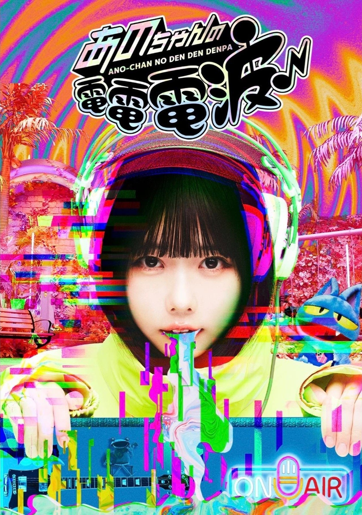 Poster de あのちゃんの電電電波
