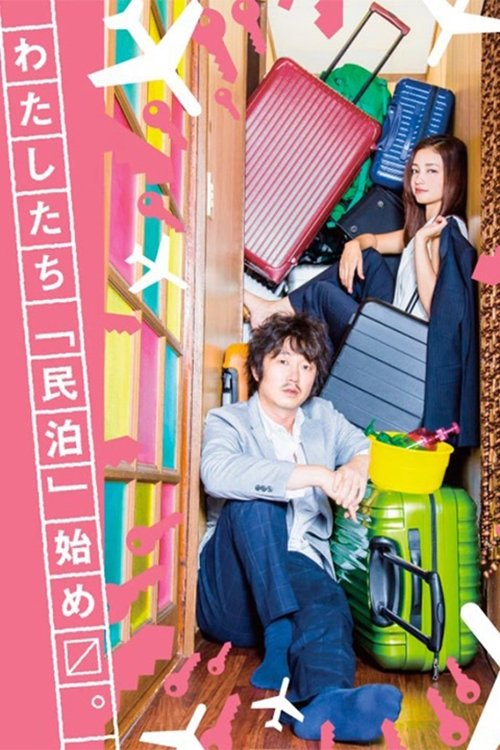 Poster de 拝啓、民泊様。