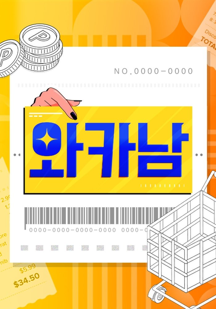 Poster de 와카남