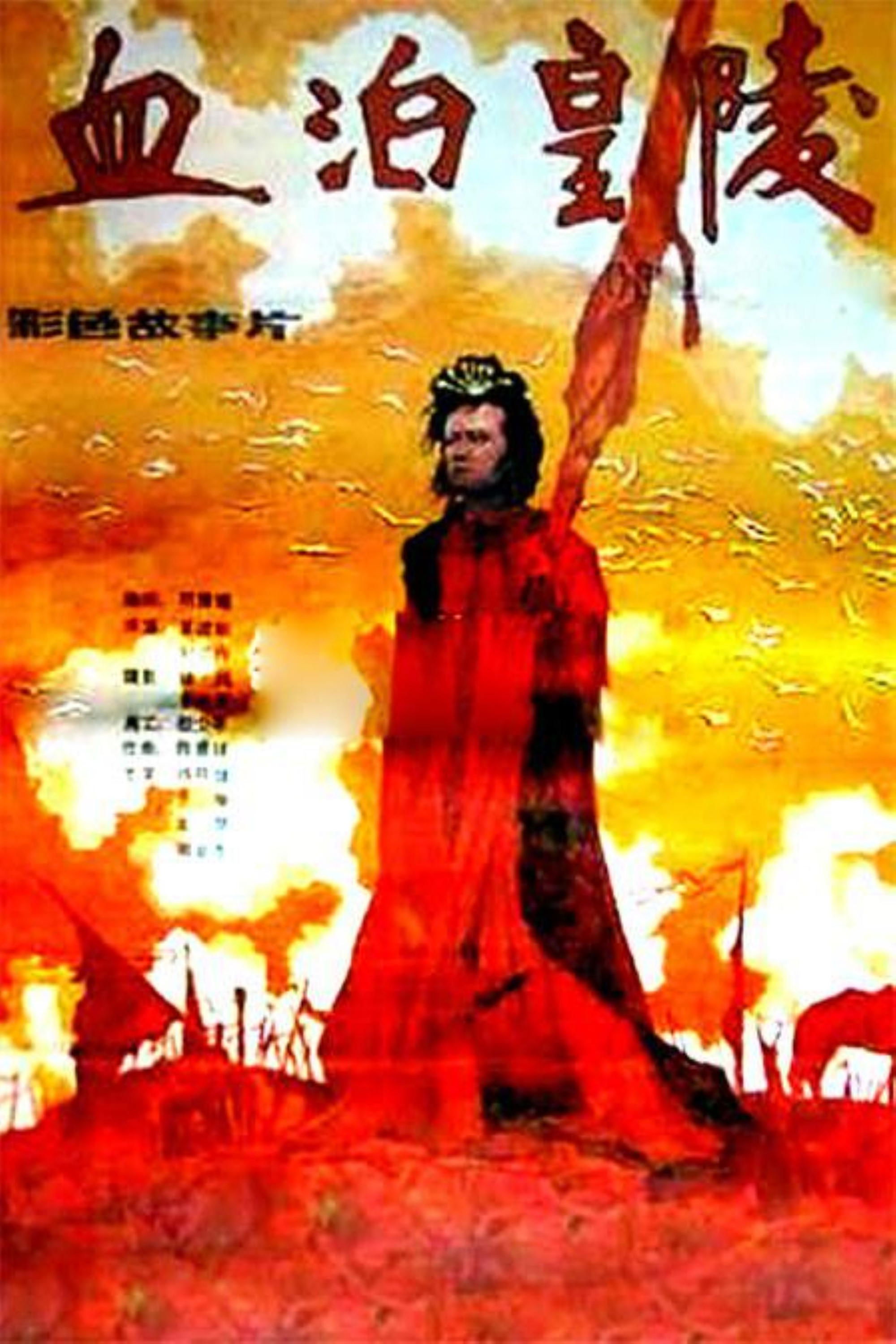 Poster de 血泊皇陵