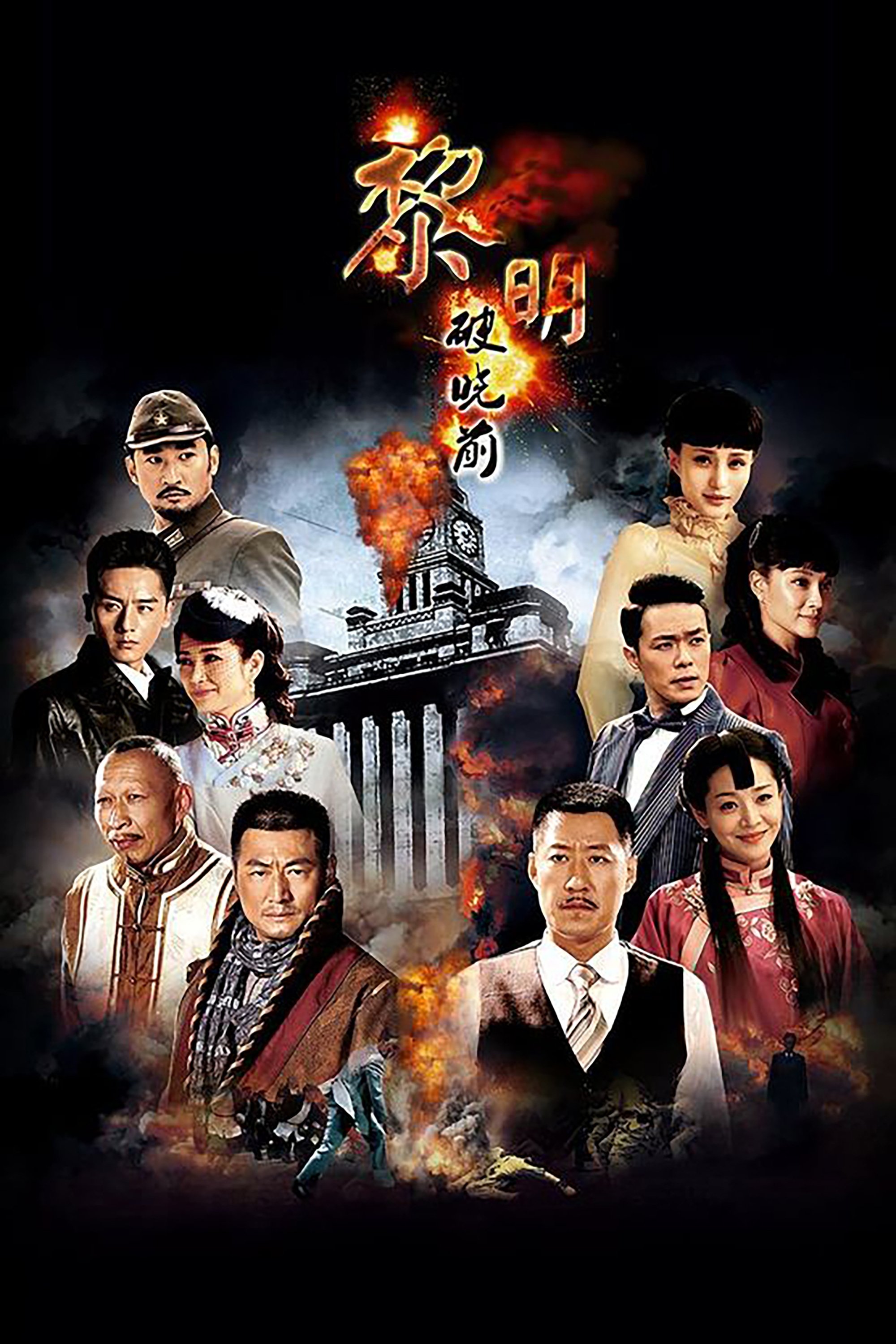 Poster de 黎明破晓前