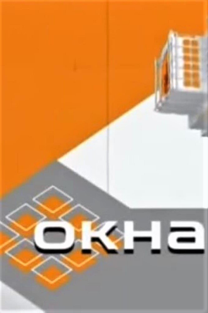 Poster de Окна