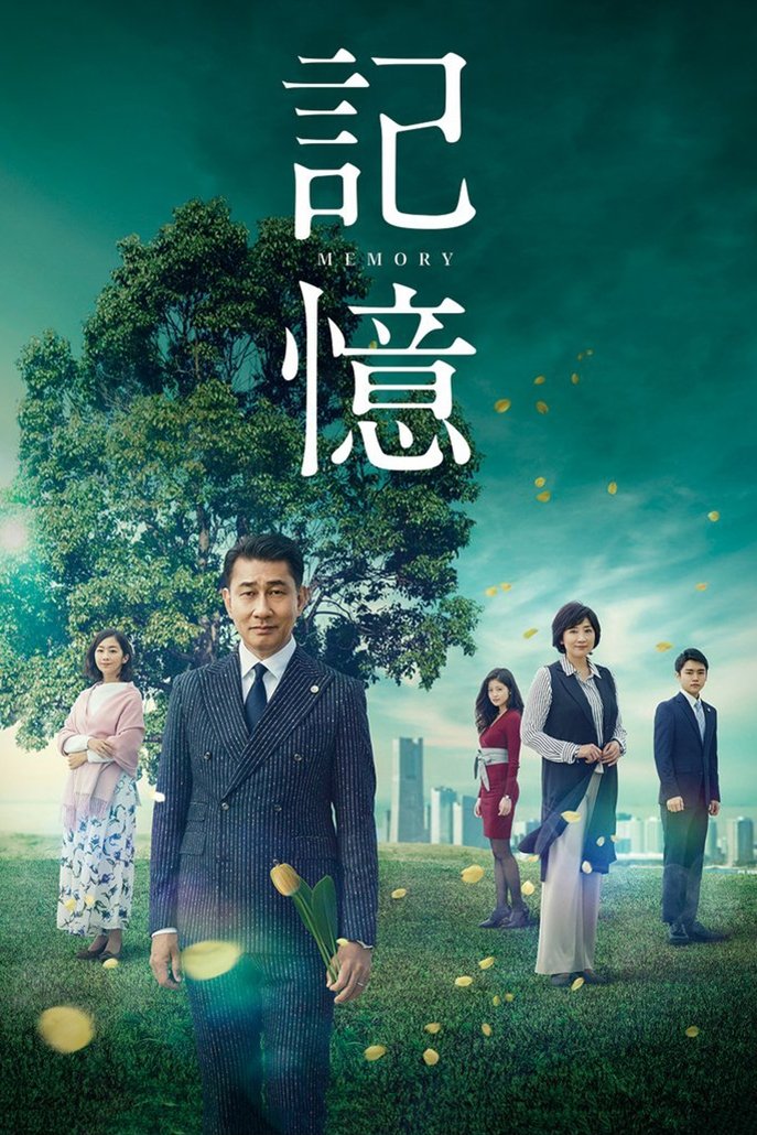 Poster de 記憶