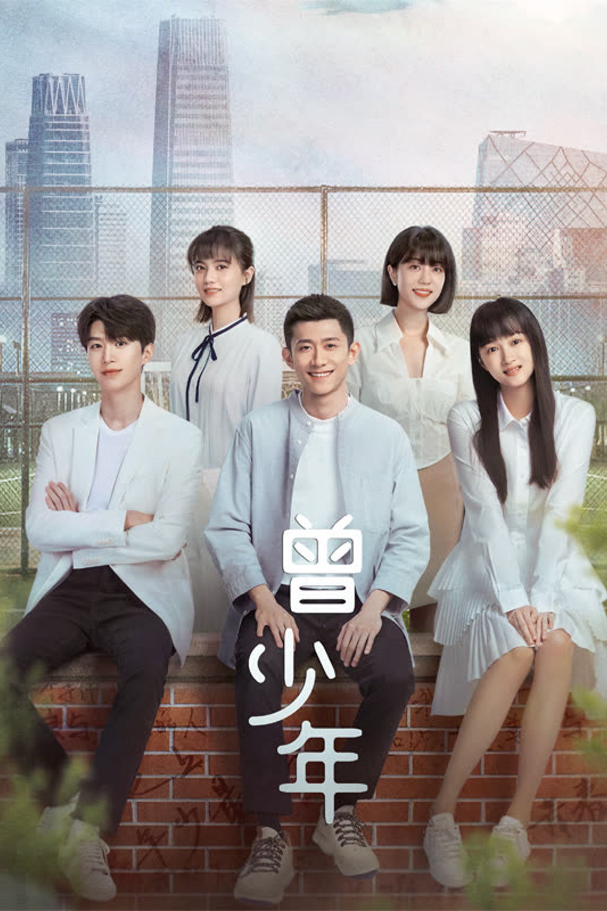 Poster de 曾少年