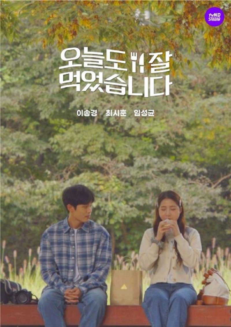 Poster de 오늘도 잘 먹었습니다