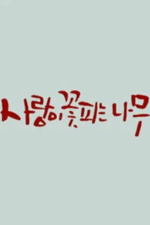 Poster de 사랑이 꽃피는 나무