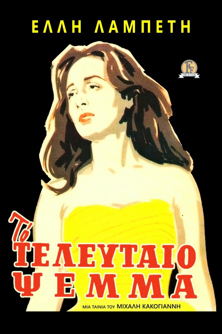 Poster de Το Τελευταίο Ψέμα