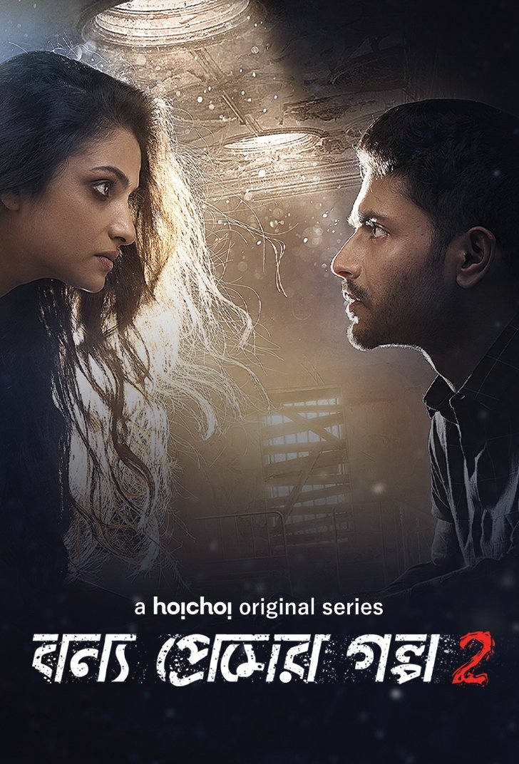 Poster de বন্য প্রেমের গল্প