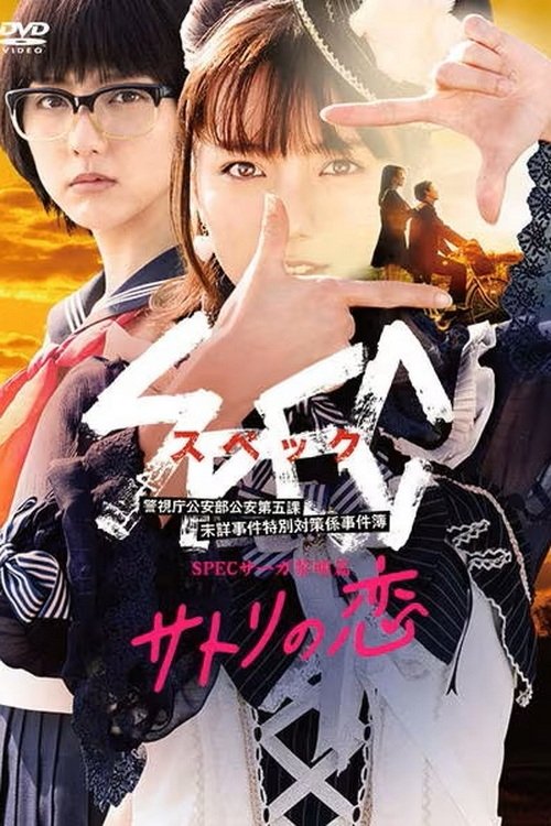 Poster de SPECサーガ黎明篇「サトリの恋」