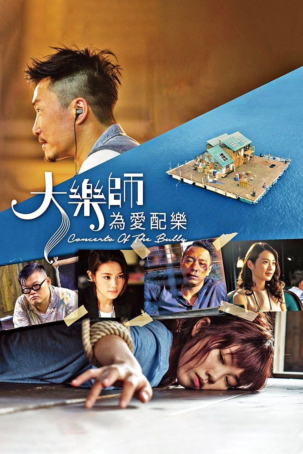 Poster de 大樂師·為愛配樂