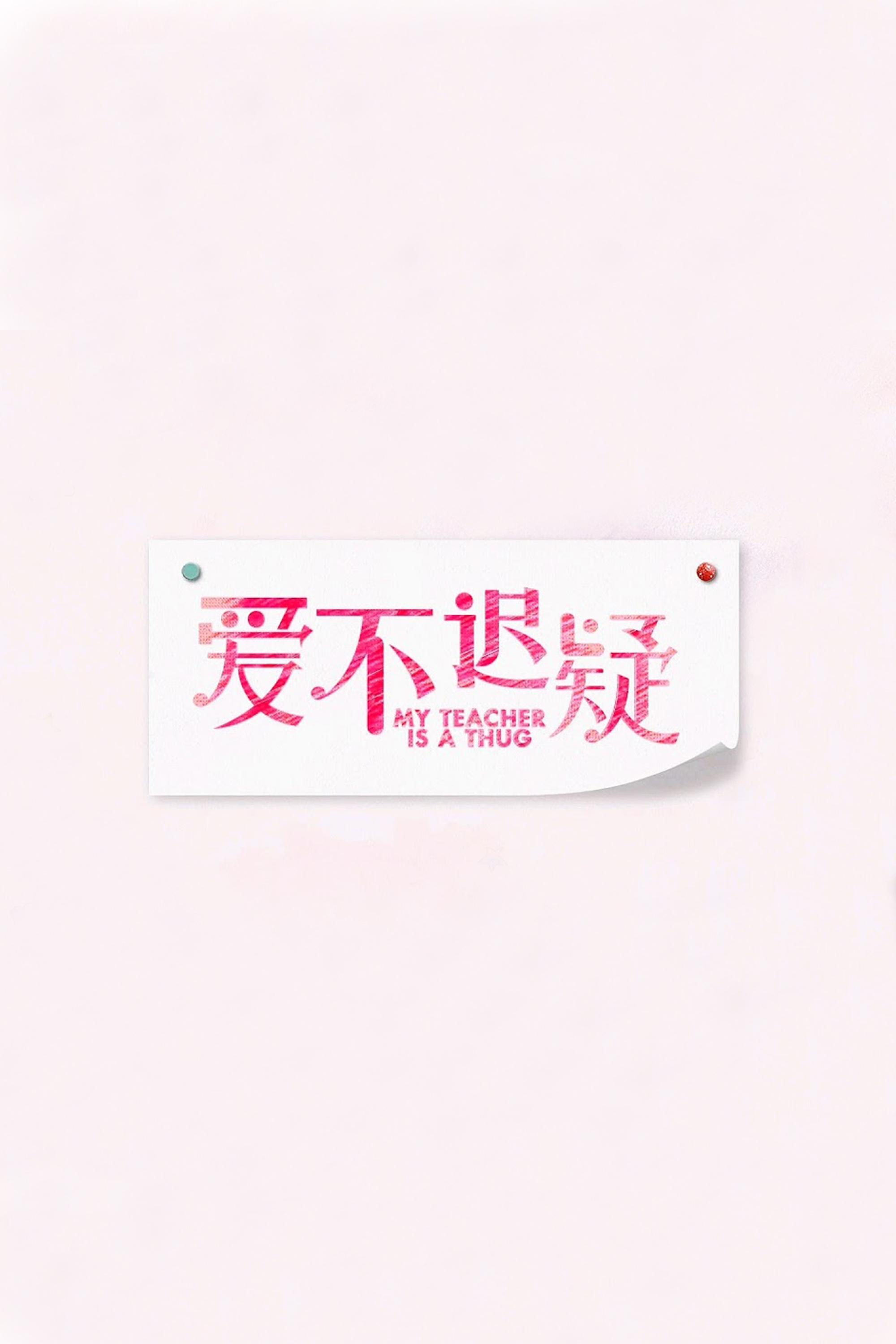 Poster de 爱不迟疑